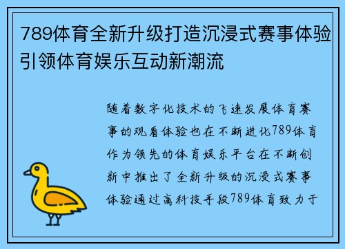 789体育全新升级打造沉浸式赛事体验引领体育娱乐互动新潮流