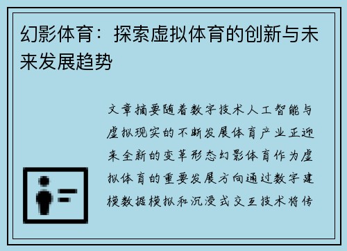 幻影体育：探索虚拟体育的创新与未来发展趋势