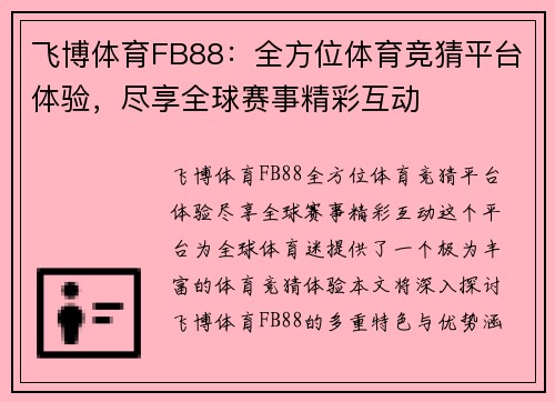 飞博体育FB88：全方位体育竞猜平台体验，尽享全球赛事精彩互动
