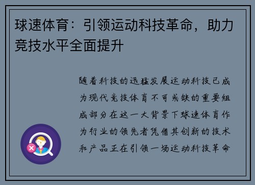 球速体育：引领运动科技革命，助力竞技水平全面提升