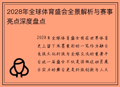 2028年全球体育盛会全景解析与赛事亮点深度盘点