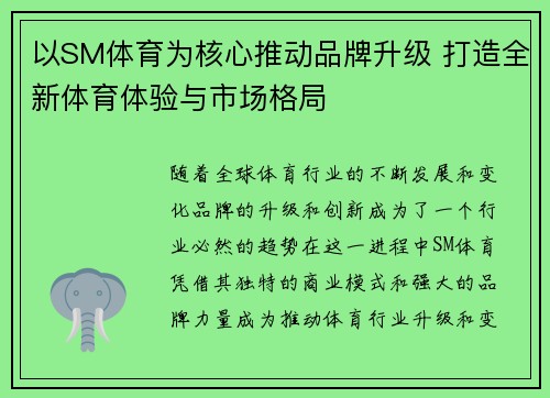 以SM体育为核心推动品牌升级 打造全新体育体验与市场格局