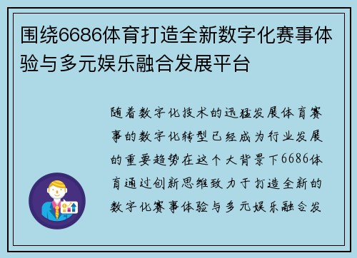 围绕6686体育打造全新数字化赛事体验与多元娱乐融合发展平台