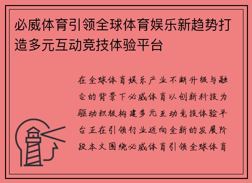 必威体育引领全球体育娱乐新趋势打造多元互动竞技体验平台