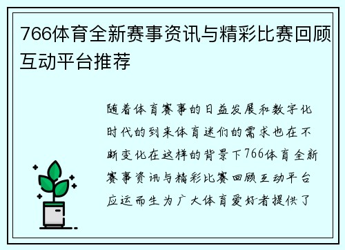 766体育全新赛事资讯与精彩比赛回顾互动平台推荐