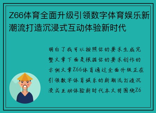 Z66体育全面升级引领数字体育娱乐新潮流打造沉浸式互动体验新时代