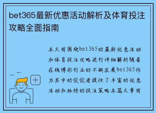 bet365最新优惠活动解析及体育投注攻略全面指南