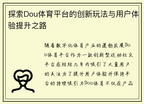 探索Dou体育平台的创新玩法与用户体验提升之路