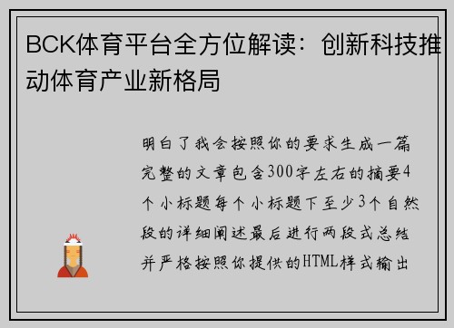 BCK体育平台全方位解读：创新科技推动体育产业新格局