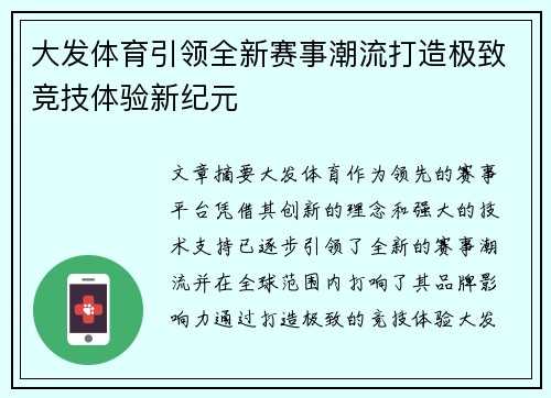 大发体育引领全新赛事潮流打造极致竞技体验新纪元