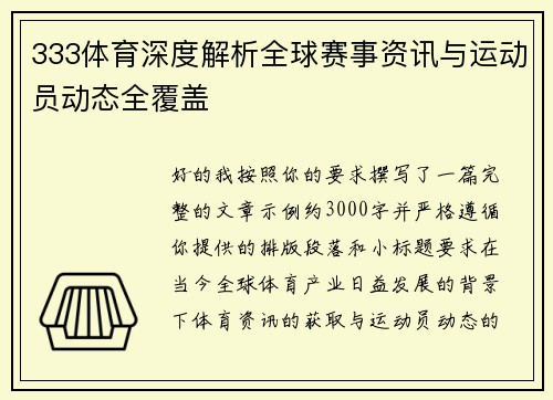 333体育深度解析全球赛事资讯与运动员动态全覆盖