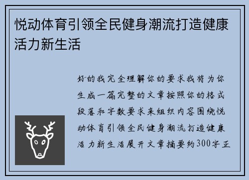 悦动体育引领全民健身潮流打造健康活力新生活