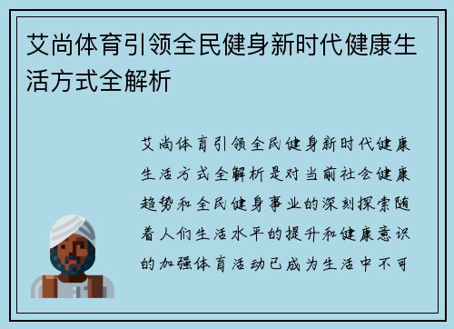 艾尚体育引领全民健身新时代健康生活方式全解析