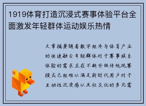 1919体育打造沉浸式赛事体验平台全面激发年轻群体运动娱乐热情