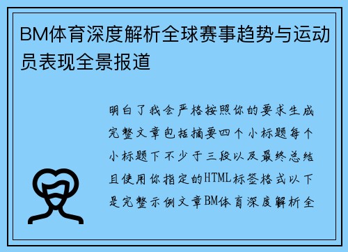 BM体育深度解析全球赛事趋势与运动员表现全景报道