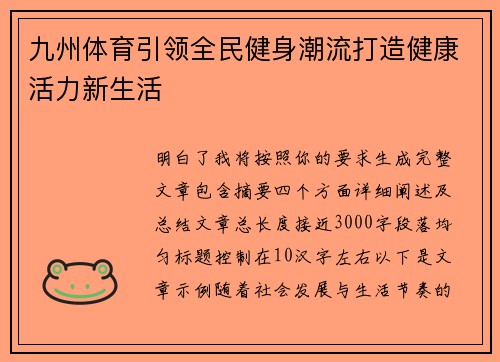九州体育引领全民健身潮流打造健康活力新生活