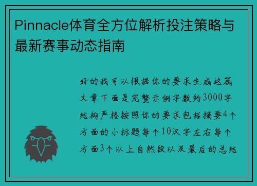 Pinnacle体育全方位解析投注策略与最新赛事动态指南