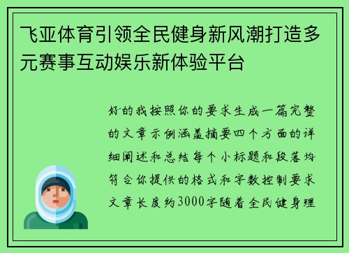 飞亚体育引领全民健身新风潮打造多元赛事互动娱乐新体验平台