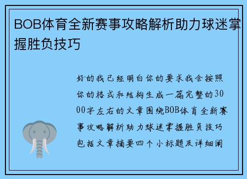 BOB体育全新赛事攻略解析助力球迷掌握胜负技巧