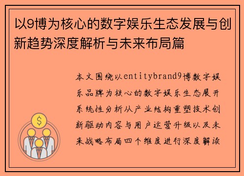 以9博为核心的数字娱乐生态发展与创新趋势深度解析与未来布局篇