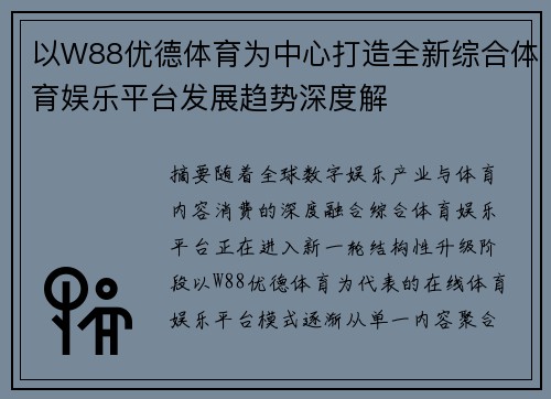以W88优德体育为中心打造全新综合体育娱乐平台发展趋势深度解