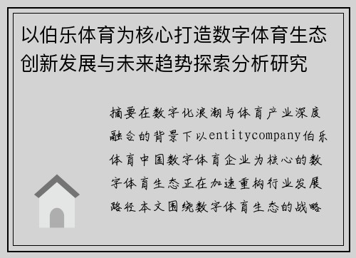 以伯乐体育为核心打造数字体育生态创新发展与未来趋势探索分析研究