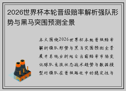 2026世界杯本轮晋级赔率解析强队形势与黑马突围预测全景