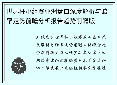 世界杯小组赛亚洲盘口深度解析与赔率走势前瞻分析报告趋势前瞻版