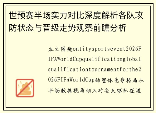 世预赛半场实力对比深度解析各队攻防状态与晋级走势观察前瞻分析