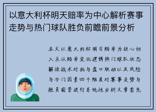以意大利杯明天赔率为中心解析赛事走势与热门球队胜负前瞻前景分析