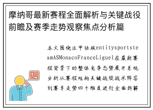 摩纳哥最新赛程全面解析与关键战役前瞻及赛季走势观察焦点分析篇