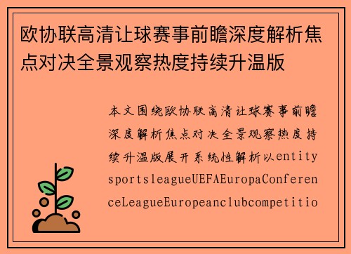 欧协联高清让球赛事前瞻深度解析焦点对决全景观察热度持续升温版