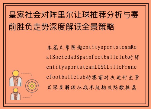 皇家社会对阵里尔让球推荐分析与赛前胜负走势深度解读全景策略