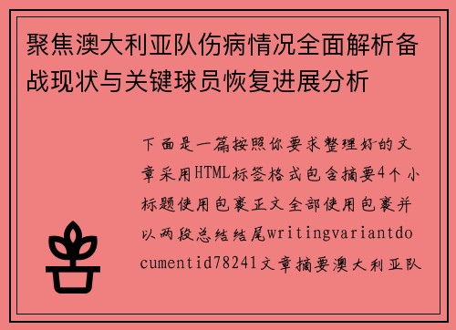 聚焦澳大利亚队伤病情况全面解析备战现状与关键球员恢复进展分析