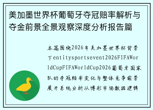 美加墨世界杯葡萄牙夺冠赔率解析与夺金前景全景观察深度分析报告篇