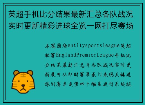 英超手机比分结果最新汇总各队战况实时更新精彩进球全览一网打尽赛场动态