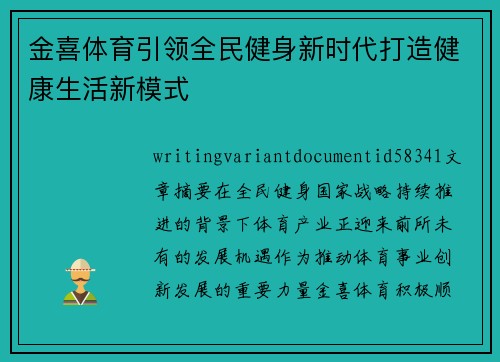 金喜体育引领全民健身新时代打造健康生活新模式