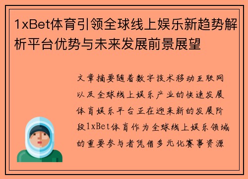 1xBet体育引领全球线上娱乐新趋势解析平台优势与未来发展前景展望