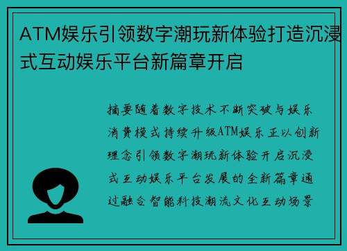 ATM娱乐引领数字潮玩新体验打造沉浸式互动娱乐平台新篇章开启