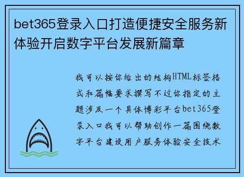 bet365登录入口打造便捷安全服务新体验开启数字平台发展新篇章