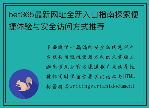 bet365最新网址全新入口指南探索便捷体验与安全访问方式推荐