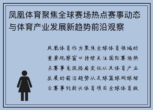 凤凰体育聚焦全球赛场热点赛事动态与体育产业发展新趋势前沿观察