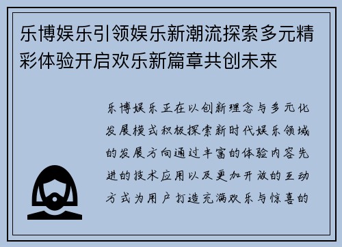 乐博娱乐引领娱乐新潮流探索多元精彩体验开启欢乐新篇章共创未来