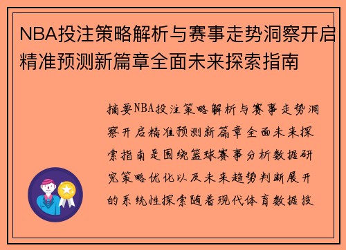 NBA投注策略解析与赛事走势洞察开启精准预测新篇章全面未来探索指南