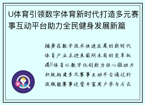 U体育引领数字体育新时代打造多元赛事互动平台助力全民健身发展新篇
