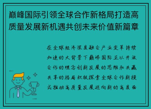 巅峰国际引领全球合作新格局打造高质量发展新机遇共创未来价值新篇章
