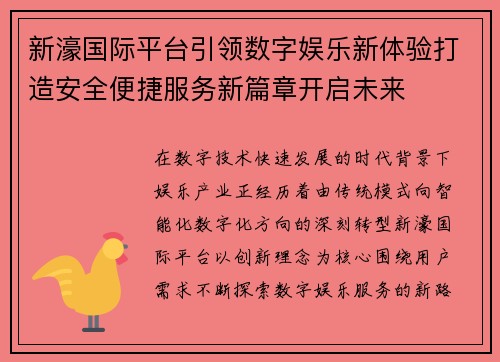 新濠国际平台引领数字娱乐新体验打造安全便捷服务新篇章开启未来