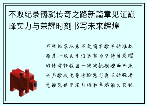 不败纪录铸就传奇之路新篇章见证巅峰实力与荣耀时刻书写未来辉煌