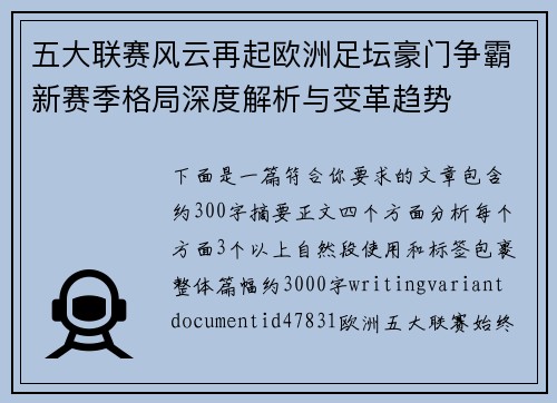 五大联赛风云再起欧洲足坛豪门争霸新赛季格局深度解析与变革趋势
