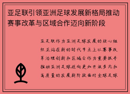 亚足联引领亚洲足球发展新格局推动赛事改革与区域合作迈向新阶段